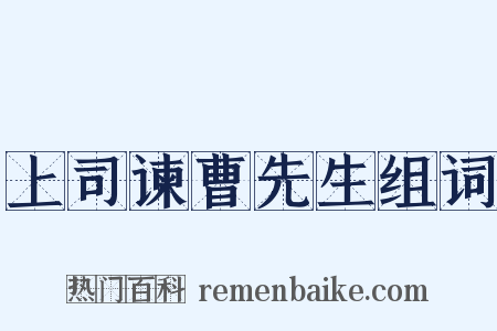 上司谏曹先生组词是什么意思的图片